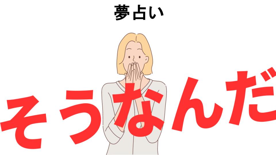 意味ないと思う人におすすめ！夢占いの代わり